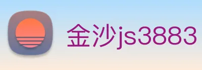 金沙js3883 logo